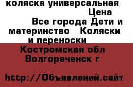 коляска универсальная Reindeer Prestige Lily › Цена ­ 49 800 - Все города Дети и материнство » Коляски и переноски   . Костромская обл.,Волгореченск г.